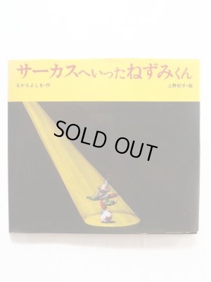 画像1: なかえよしを/上野紀子「サーカスへいったねずみくん」
