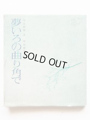 画像1: 今江祥智/井出情児「夢いろの曲がり角で」