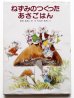 画像1: 安房直子/田中槇子「ねずみのつくったあさごはん」 (1)