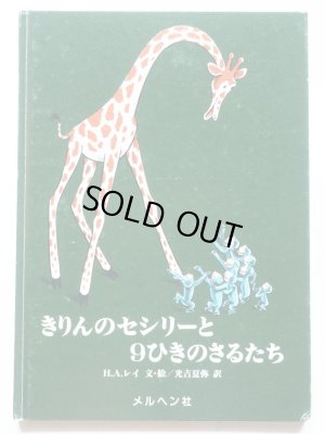 画像1: H.A.レイ 「きりんのセシリーと９ひきのさるたち」