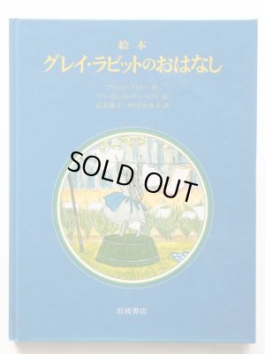 画像1: アリスン・アトリー/マーガレット・テンペスト「グレイ・ラビットのおはなし」