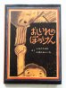 画像1: 古田足日/田畑精一「おしいれのぼうけん」 (1)