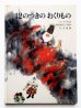 画像1: 内田莉莎子/丸木俊「12のつきのおくりもの」 (1)