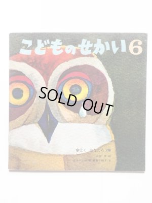 画像1: 杉田豊/武市八十雄/蔵冨千鶴子「ぼく はなたろう」＊付録付き