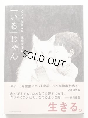 画像1: くどうなおこ/松本大洋「「いる」じゃん」