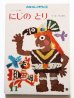 画像1: 井江春代「にじのとり」 (1)