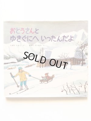 画像1: 柴田晋吾/太田大八「おとうさんとゆきぐにへいったんだよ」