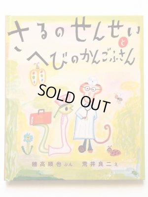 画像1: 穂高順也/荒井良二「さるのせんせいとへびのかんごふさん」