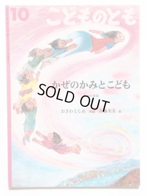 画像1: おざわとしお/佐藤芙美「かぜのかみとこども」＊付録付き