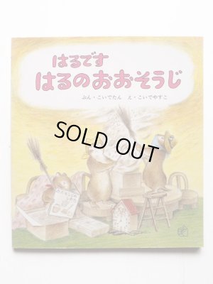 画像1: こいでたん/こいでやすこ「はるですはるのおおそうじ」