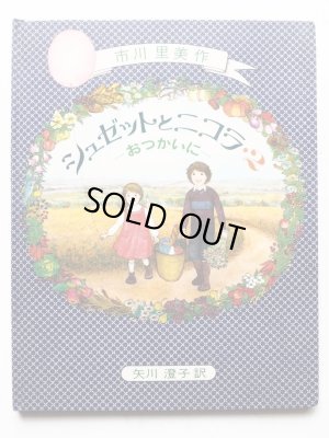 画像1: 市川里美/矢川澄子「シュゼットとニコラ2 -おつかいに-」