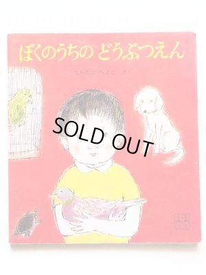 画像1: 中谷千代子「ぼくのうちのどうぶつえん」