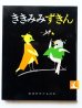 画像1: 木下順二/初山滋「ききみみずきん」＊解説付き (1)