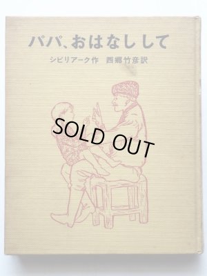 画像1: マーミン・シビリアーク/佐藤忠良「パパ、おはなしして」