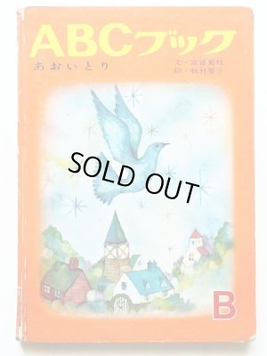 画像1: 牧村慶子/富盛菊枝他「ABCブック　あおいとり」