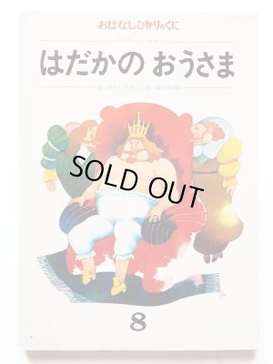 画像1: はやしたかし/深沢邦朗「はだかのおうさま」