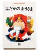 画像1: はやしたかし/深沢邦朗「はだかのおうさま」 (1)