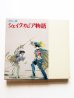 画像3: チャールズ・ラム/ヤーヌシ・グラビアンスキー「カラー版　シェイクスピア物語」 (3)