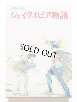 画像1: チャールズ・ラム/ヤーヌシ・グラビアンスキー「カラー版　シェイクスピア物語」