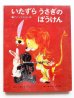 画像3: 前田三恵子/瀬川康男「いたずらうさぎのぼうけん」 (3)