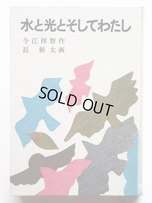 画像1: 今江祥智/長新太「水と光とそしてわたし」