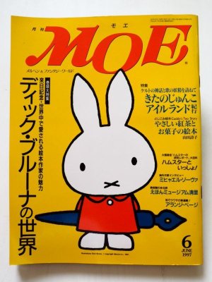 画像1: 「月刊MOE 1997年6月号　ディック・ブルーナの世界」