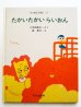 画像1: 八木田宜子/長新太「たかいたかいらいおん」 (1)