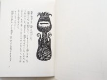 詳細画像2: 安房直子/鈴木康司「天の鹿」＊初版