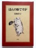 画像1: 佐野洋子「ほんの豚ですが」 (1)