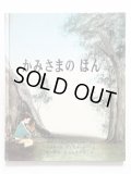 フローレンス・メアリ・フィッチ/レオナード・ワイスガード「かみさまのほん」