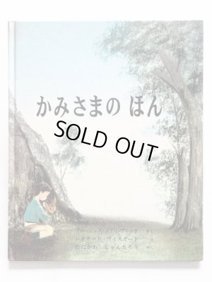 画像1: フローレンス・メアリ・フィッチ/レオナード・ワイスガード「かみさまのほん」