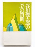 谷川俊太郎「谷川俊太郎の33の質問」