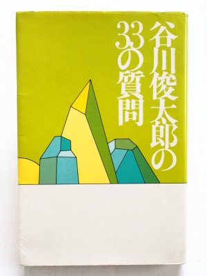 画像1: 谷川俊太郎「谷川俊太郎の33の質問」