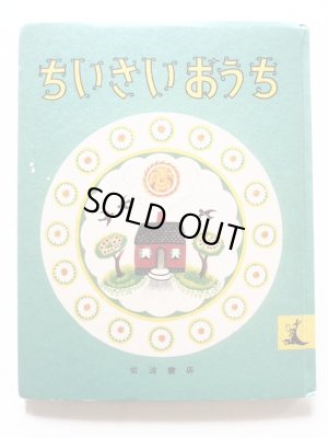 画像1: ばーじにあ・りー・ばーとん「ちいさいおうち」＊旧版