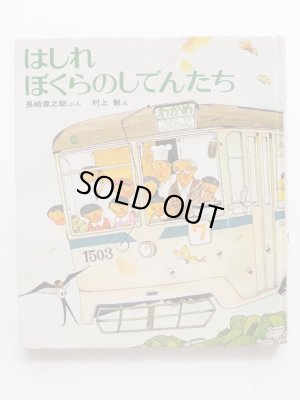 画像1: 長崎源之助/村上勉「はしれぼくらのしでんたち」