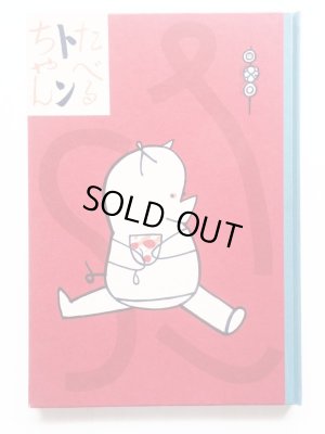 画像3: 初山滋「たべるトンちゃん」＊復刻