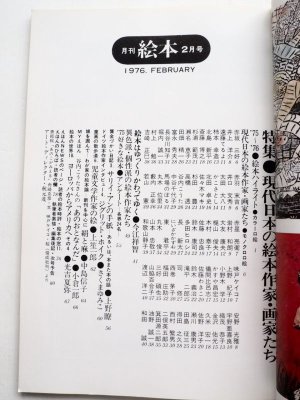 画像2: 「月刊絵本　特集・現代日本の絵本作家/画家たち」
