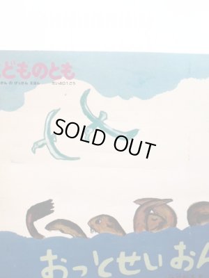 画像4: 神沢利子/あべ弘士「おっとせいおんど」＊付録付き