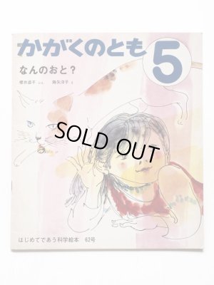 画像1: 櫻井道子/降矢洋子「なんのおと？」＊付録付き