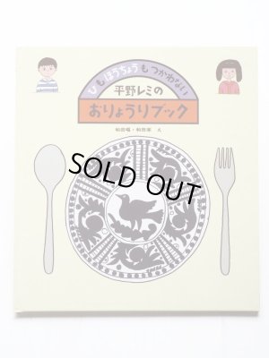 画像1: 平野レミ/和田唱/和田率「ひもほうちょうもつかわない－平野レミのおりょうりブック」