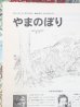 画像3: ひらのひでひこ/二俣英五郎「やまのぼり」＊付録付き (3)