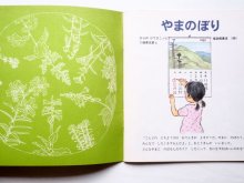 詳細画像1: ひらのひでひこ/二俣英五郎「やまのぼり」＊付録付き