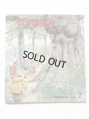 画像1: ひらのひでひこ/二俣英五郎「やまのぼり」＊付録付き