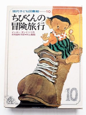 画像1: インガー・サンドベリ/村上勉「ちびくんの冒険旅行」＊現代子ども図書館