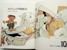 詳細画像1: インガー・サンドベリ/村上勉「ちびくんの冒険旅行」＊現代子ども図書館