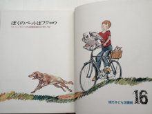 詳細画像1: ファーリー・モワット/太田大八「ぼくのペットはフクロウ」＊現代子ども図書館