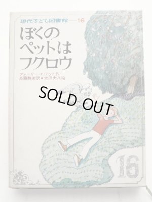 画像1: ファーリー・モワット/太田大八「ぼくのペットはフクロウ」＊現代子ども図書館