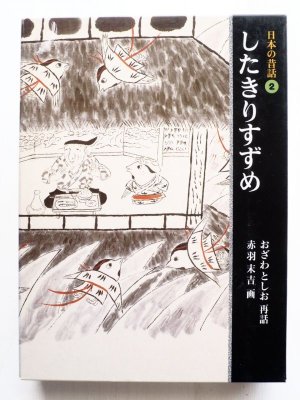 画像1: おざわとしお/赤羽末吉「日本の昔話 2　したきりすずめ」
