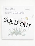 甲斐信枝「ちょうちょはやくこないかな」