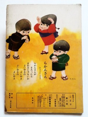 画像2: 「幼児ブックことり 1962年9月号　武井武雄他」